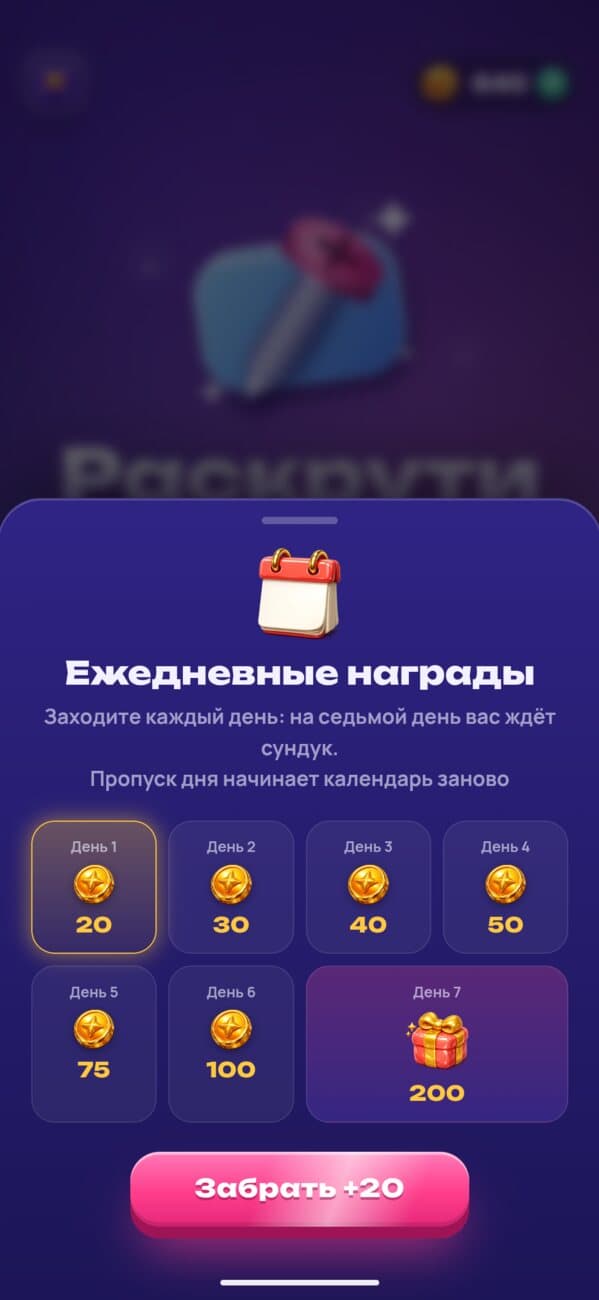 Раскрути: ежедневные награды и сундук на седьмой день